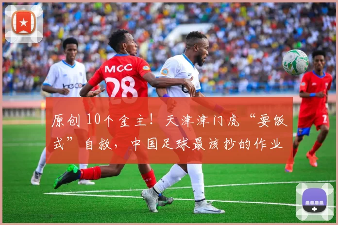 原创 10个金主!天津津门虎“要饭式”自救,中国足球最该抄的作业来了!