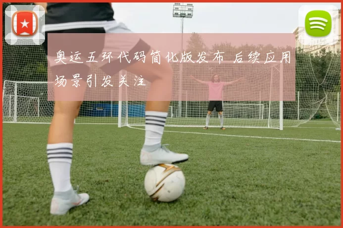 奥运五环代码简化版发布 后续应用场景引发关注