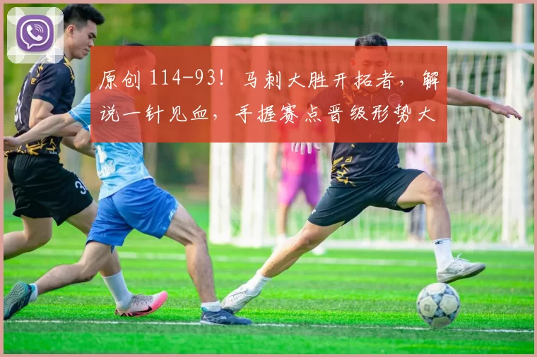 原创 114-93！马刺大胜开拓者，解说一针见血，手握赛点晋级形势大好