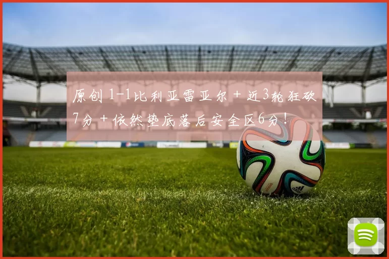 原创 1-1比利亚雷亚尔＋近3轮狂砍7分＋依然垫底落后安全区6分！