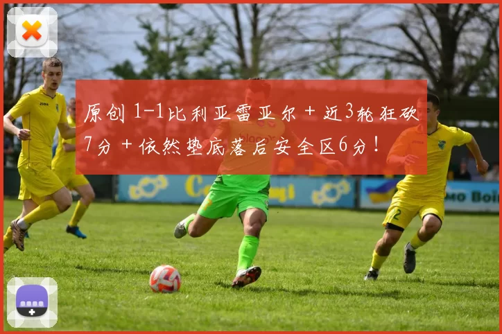 原创 1-1比利亚雷亚尔＋近3轮狂砍7分＋依然垫底落后安全区6分！