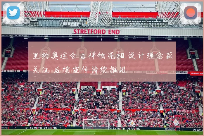 里约奥运会吉祥物亮相 设计理念获关注 后续宣传持续推进