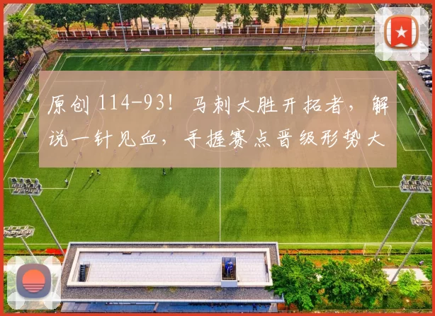 原创 114-93！马刺大胜开拓者，解说一针见血，手握赛点晋级形势大好