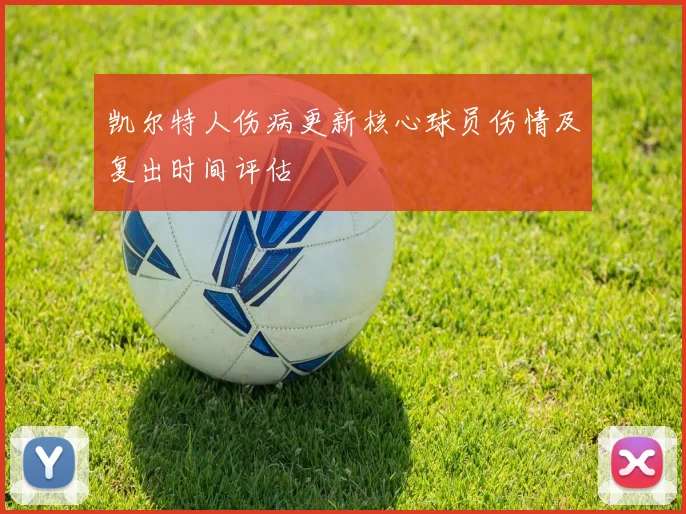 凯尔特人伤病更新核心球员伤情及复出时间评估