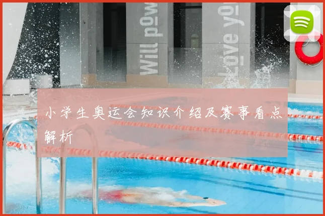 小学生奥运会知识介绍及赛事看点解析