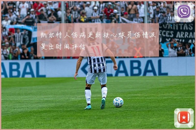 凯尔特人伤病更新核心球员伤情及复出时间评估