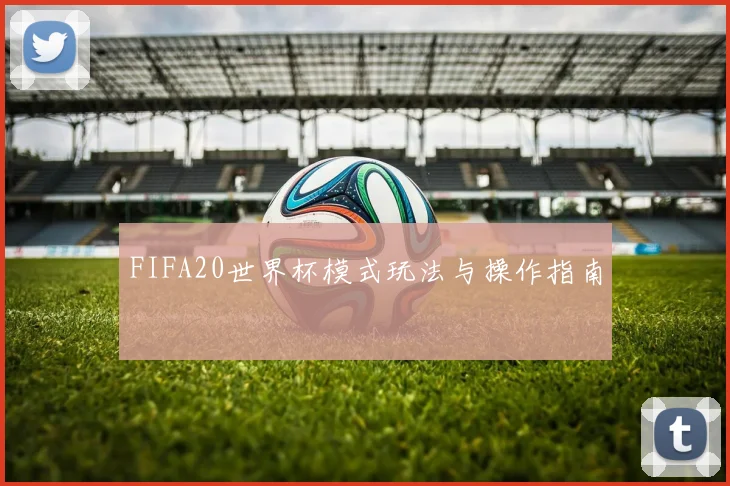 FIFA20世界杯模式玩法与操作指南
