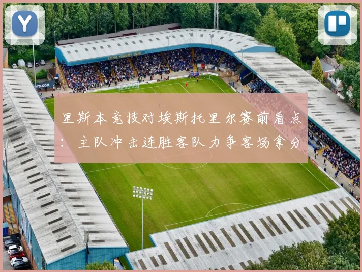里斯本竞技对埃斯托里尔赛前看点：主队冲击连胜客队力争客场拿分