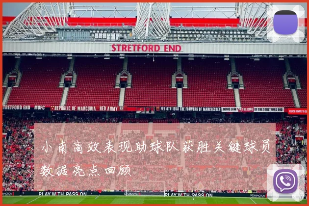 小南高效表现助球队获胜关键球员数据亮点回顾