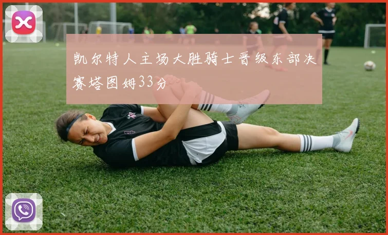 凯尔特人主场大胜骑士晋级东部决赛塔图姆33分