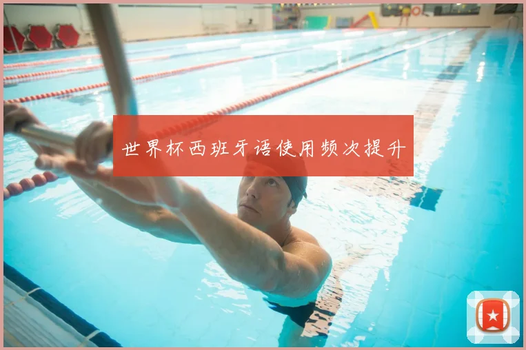 世界杯西班牙语使用频次提升