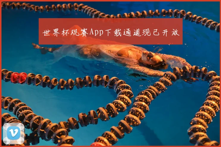 世界杯观赛App下载通道现已开放
