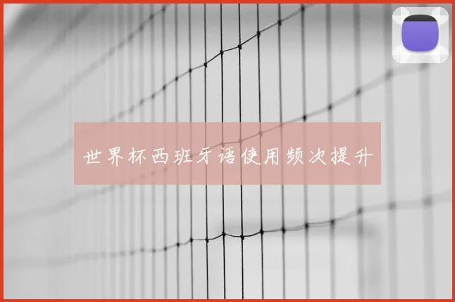 世界杯西班牙语使用频次提升